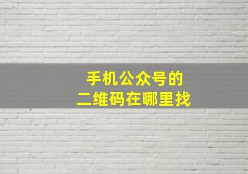 手机公众号的二维码在哪里找