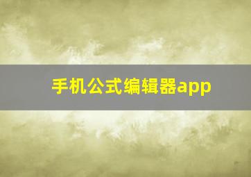 手机公式编辑器app