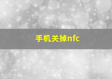 手机关掉nfc