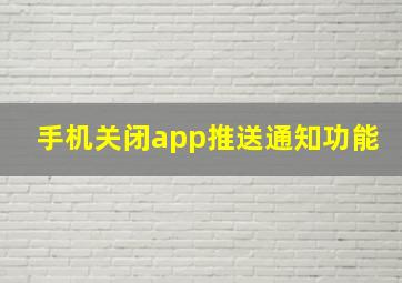 手机关闭app推送通知功能