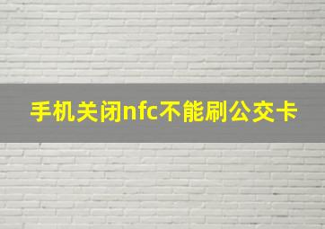 手机关闭nfc不能刷公交卡