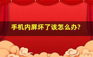 手机内屏坏了该怎么办?