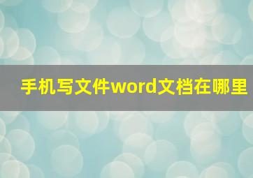 手机写文件word文档在哪里