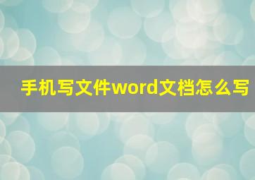 手机写文件word文档怎么写