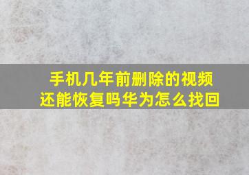 手机几年前删除的视频还能恢复吗华为怎么找回