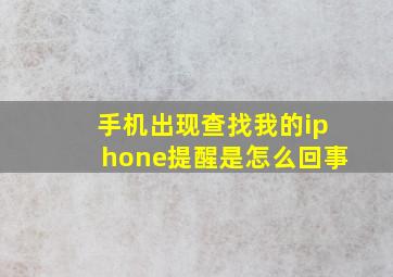 手机出现查找我的iphone提醒是怎么回事