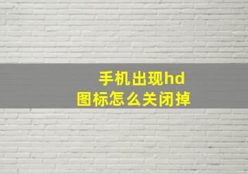 手机出现hd图标怎么关闭掉