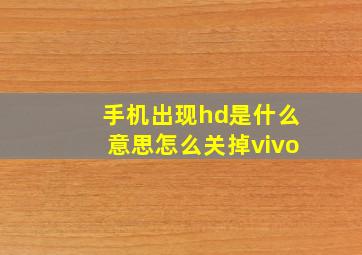 手机出现hd是什么意思怎么关掉vivo