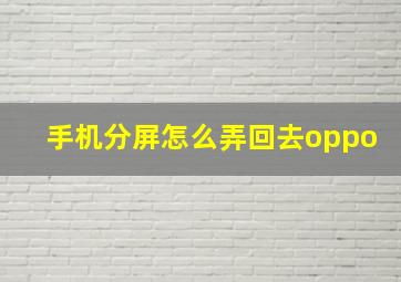 手机分屏怎么弄回去oppo