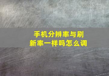 手机分辨率与刷新率一样吗怎么调