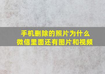 手机删除的照片为什么微信里面还有图片和视频