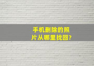 手机删除的照片从哪里找回?