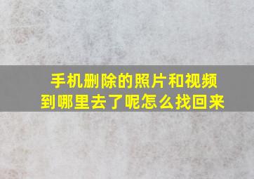 手机删除的照片和视频到哪里去了呢怎么找回来