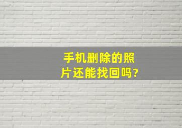 手机删除的照片还能找回吗?