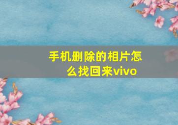 手机删除的相片怎么找回来vivo