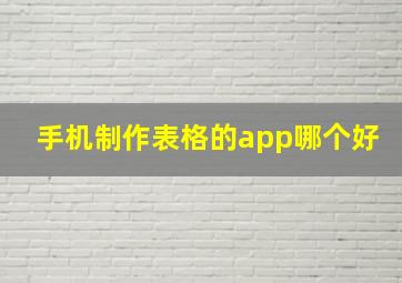 手机制作表格的app哪个好