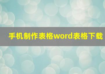 手机制作表格word表格下载