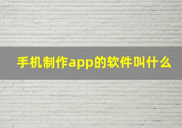 手机制作app的软件叫什么