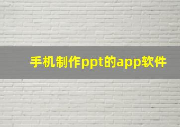 手机制作ppt的app软件