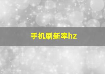 手机刷新率hz