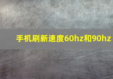 手机刷新速度60hz和90hz