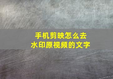 手机剪映怎么去水印原视频的文字