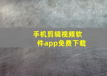 手机剪辑视频软件app免费下载