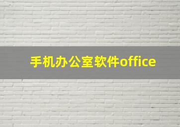 手机办公室软件office