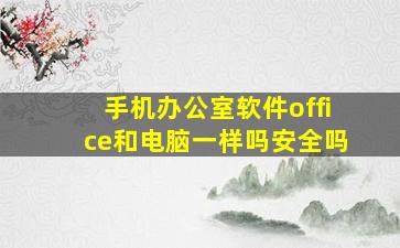 手机办公室软件office和电脑一样吗安全吗