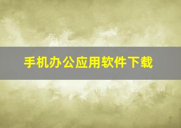 手机办公应用软件下载