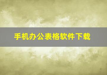 手机办公表格软件下载