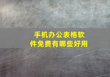 手机办公表格软件免费有哪些好用