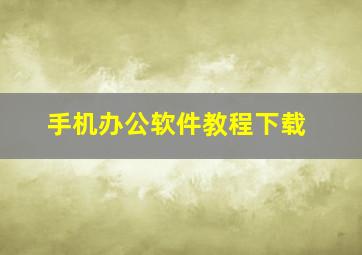 手机办公软件教程下载