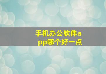 手机办公软件app哪个好一点