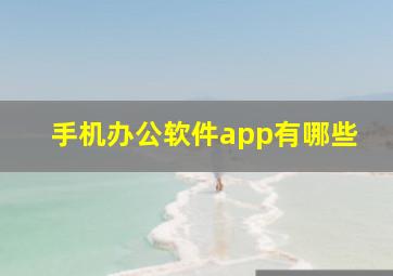 手机办公软件app有哪些