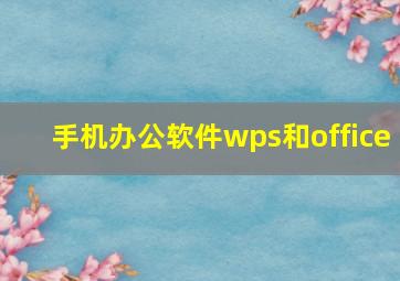 手机办公软件wps和office