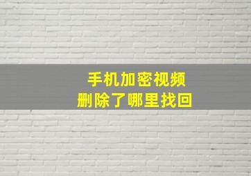 手机加密视频删除了哪里找回