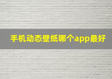 手机动态壁纸哪个app最好