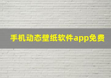 手机动态壁纸软件app免费