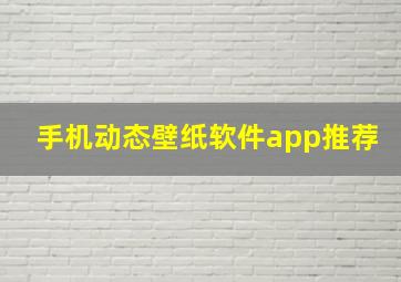 手机动态壁纸软件app推荐