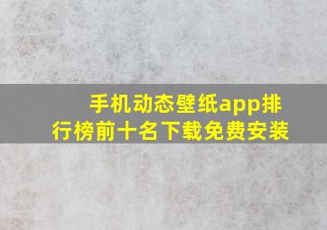 手机动态壁纸app排行榜前十名下载免费安装