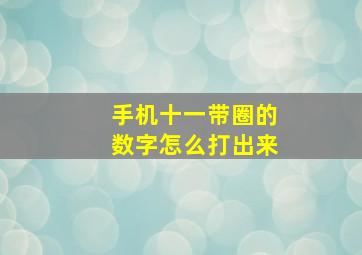 手机十一带圈的数字怎么打出来