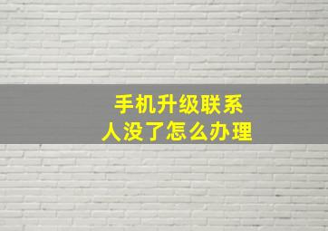 手机升级联系人没了怎么办理