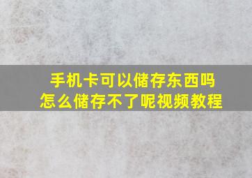 手机卡可以储存东西吗怎么储存不了呢视频教程