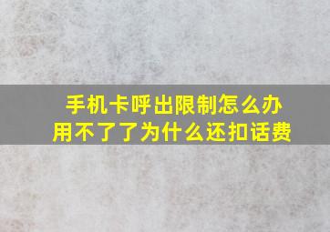 手机卡呼出限制怎么办用不了了为什么还扣话费