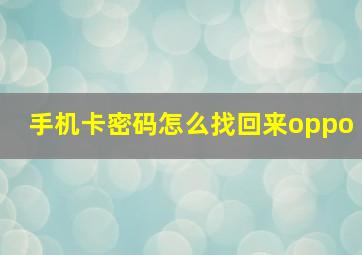 手机卡密码怎么找回来oppo