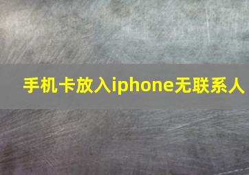 手机卡放入iphone无联系人