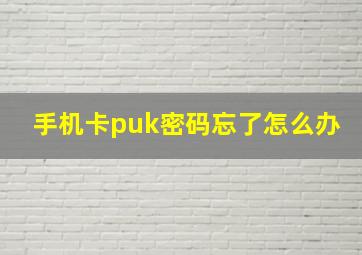 手机卡puk密码忘了怎么办