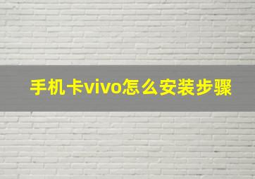 手机卡vivo怎么安装步骤