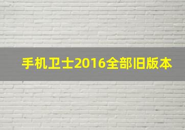 手机卫士2016全部旧版本